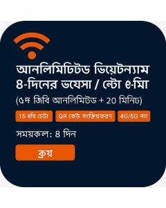 আনলিমিটেড ভিয়েতনাম ৮-দিনের ভয়েস / ডাটা ই-সিম (১৫জিবি আনলিমিটেড + ২০ মিনিট)