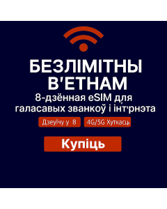 Неабмежаваны eSIM на 8 дзён для В’етнама (15 ГБ + 20 хвілін)