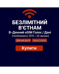 Необмежена 8-денна eSIM для В’єтнаму з голосовими дзвінками та інтернетом (15 ГБ + 20 хвилин)