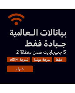 بيانات فقط لعطلات حول العالم (٥ جيجابايت في المنطقة الثانية) – السعودية