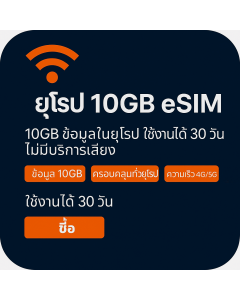 เปิดใช้งาน eSIM ข้อมูลยุโรป 10GB | 18 ปอนด์ | อายุการใช้งาน 30 วัน