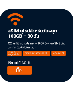 ซิมการ์ด eSIM ในยุโรป 100GB สำหรับเสียงและข้อมูล 31 วัน  