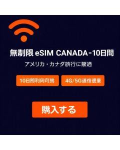 無制限 eSIM カナダ - 10日間