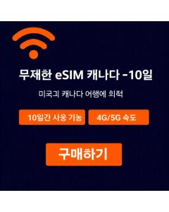 캐나다 무제한 eSIM - 10일