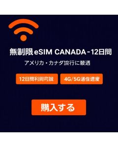 無制限 eSIM カナダ - 12日間