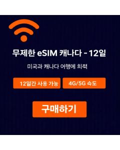 캐나다 무제한 eSIM - 12일
