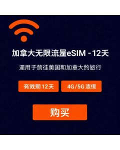 加拿大无限量 eSIM 卡 - 12 天
