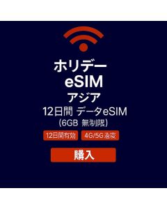 無制限アジア 12日間データeSIM 6GB高速データ