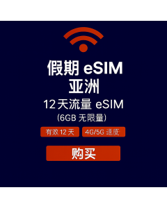 无限亚洲 12 天数据 eSIM 卡 6GB 高速数据