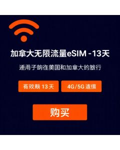 加拿大无限量 eSIM 卡 - 13 天