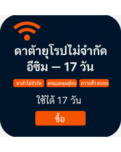 เปิดใช้งาน eSIM ข้อมูลไม่จำกัดในยุโรป | £44 | ใช้งานได้ 17 วัน