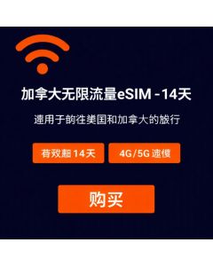 加拿大无限量 eSIM 卡 - 14 天