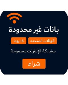15 يومًا من خدمة eSIM الأمريكية غير المحدودة
