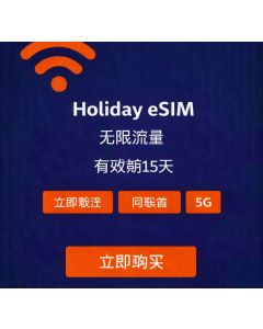15天无限量美国eSIM卡