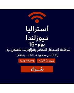 بيانات غير محدودة في أستراليا ونيوزيلندا لمدة 15 يومًا، شريحة بيانات عالية السرعة بسعة 8 جيجابايت