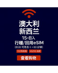 澳大利亚和新西兰 15 天无限流量 SIM 卡 8GB 高速数据