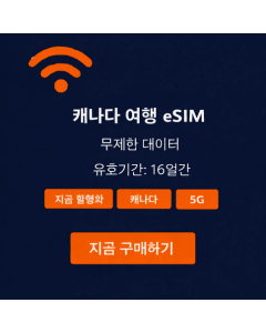 16일 무제한 캐나다 eSIM