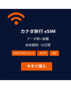 16日間無制限カナダeSIM