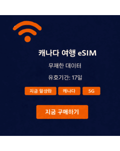 17일 무제한 캐나다 eSIM