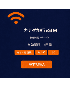 17日間無制限カナダeSIM