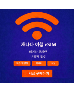 18일 무제한 캐나다 eSIM