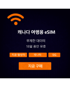 18일 무제한 캐나다 eSIM