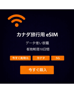 18日間無制限カナダeSIM