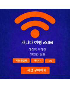 19일 무제한 캐나다 eSIM