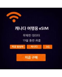 19일 무제한 캐나다 eSIM