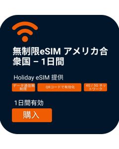 1日プラン：アメリカ無制限データeSIMの有効化
