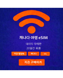 20일 무제한 캐나다 eSIM