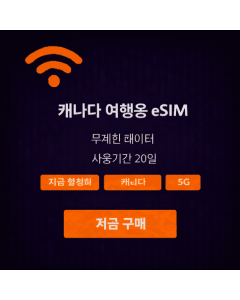 20일 무제한 캐나다 eSIM