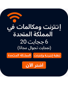 ٢٠ جيجابايت مكالمات وبيانات في المملكة المتحدة (٦ جيجابايت تجوال مجاني) – السعودية