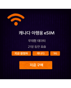 21일 무제한 캐나다 eSIM