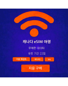 22일 무제한 캐나다 eSIM