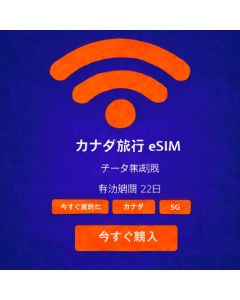 22日間無制限カナダeSIM