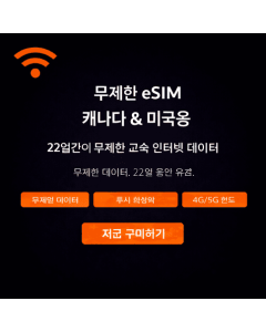 22일 무제한 캐나다 eSIM