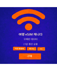 23일 무제한 캐나다 eSIM