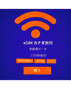 23日間無制限カナダeSIM