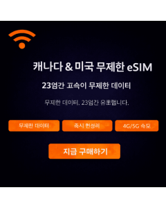 23일 무제한 캐나다 eSIM