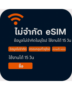 เปิดใช้งาน eSIM ข้อมูลไม่จำกัดในยุโรป | £41 | ใช้งานได้ 15 วัน