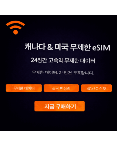 24일 무제한 캐나다 eSIM