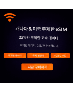 25일 무제한 캐나다 eSIM