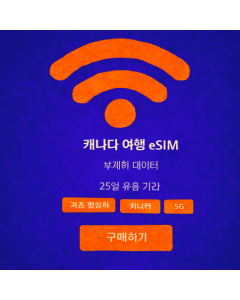 25일 무제한 캐나다 eSIM