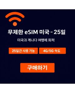 미국 무제한 eSIM - 25일