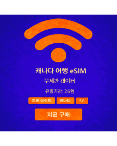 26일 무제한 캐나다 eSIM