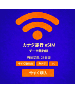26日間無制限カナダeSIM