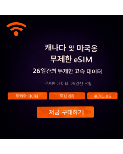 26일 무제한 캐나다 eSIM