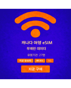 27일 무제한 캐나다 eSIM