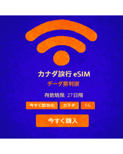 27日間無制限カナダeSIM